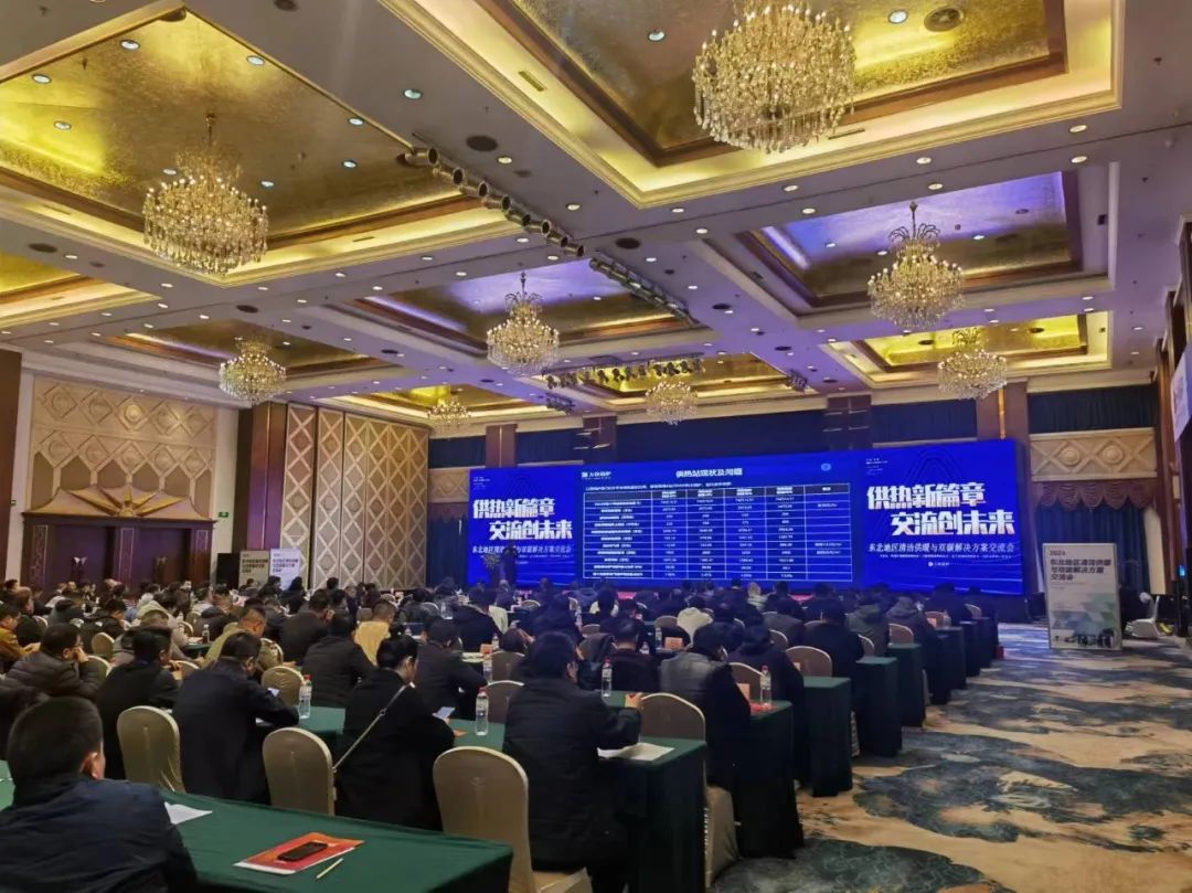 東北地區清潔供暖與雙碳解決方案交流會圓滿落幕！